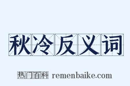 秋冷反义词是什么意思的图片